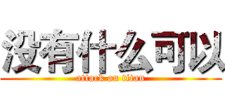 没有什么可以 (attack on titan)