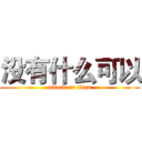 没有什么可以 (attack on titan)
