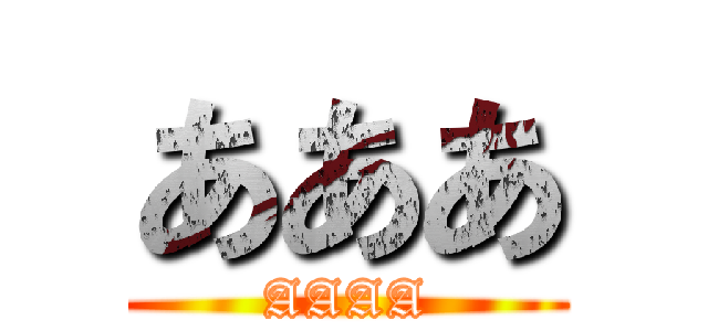 あああ (AAAA)
