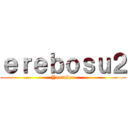 ｅｒｅｂｏｓｕ２ (Youtuber)