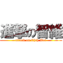 進撃の智維 (attack on Chih Wei)