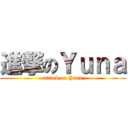 進撃のＹｕｎａ (attack on Yuna)