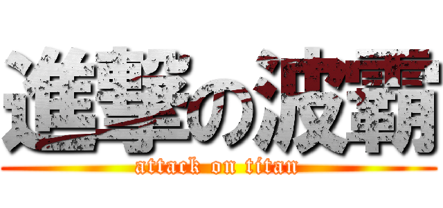 進撃の波霸 (attack on titan)
