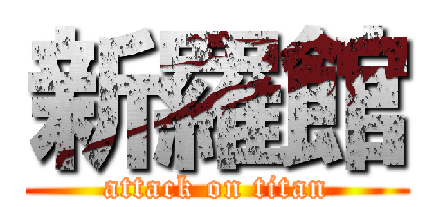 新羅館 (attack on titan)