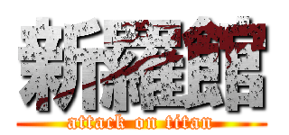 新羅館 (attack on titan)