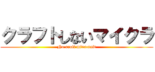 クラフトしないマイクラ (No craft minecraft)