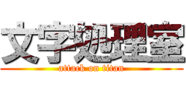 文字処理室 (attack on titan)