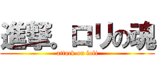 進撃。ロリの魂 (attack on loli)