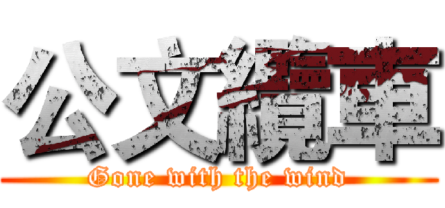 公文纜車 (Gone with the wind)