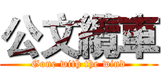 公文纜車 (Gone with the wind)