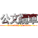 公文纜車 (Gone with the wind)