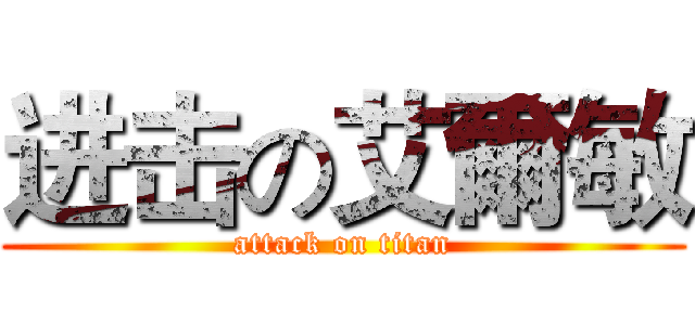 进击の艾爾敏 (attack on titan)
