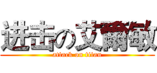 进击の艾爾敏 (attack on titan)