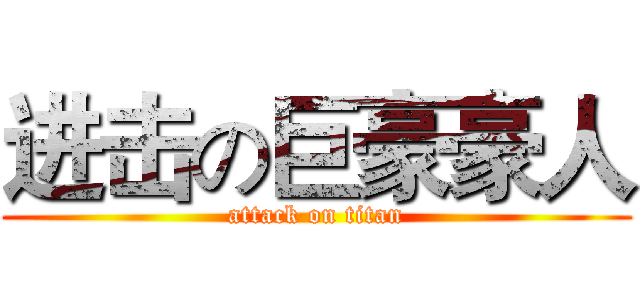 进击の巨豪豪人 (attack on titan)