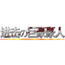 进击の巨豪豪人 (attack on titan)