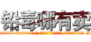 铅毒哪有卖 (铅毒哪有卖【电-186x2687x6963-Q278180069元-吉-药-业】我们做的是长期生意,靠的是老客户长期支持 http://sngk.net/SEACpT
)