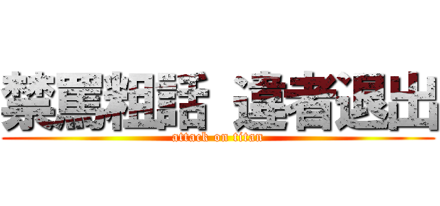 禁罵粗話 違者退出 (attack on titan)