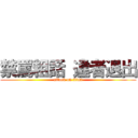 禁罵粗話 違者退出 (attack on titan)