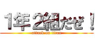 １年２組だぜ！ (attack on titan)