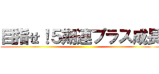 目指せ！５期連プラス成長 ()