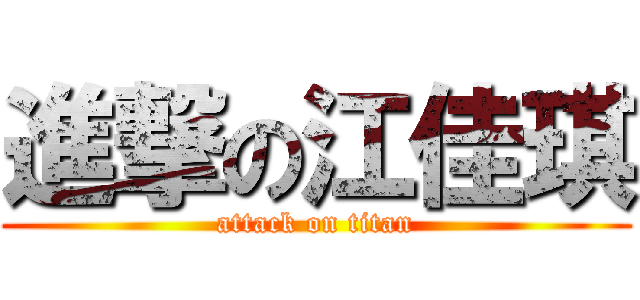 進撃の江佳琪 (attack on titan)