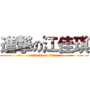 進撃の江佳琪 (attack on titan)