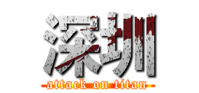 深圳 (attack on titan)