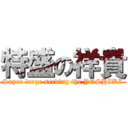 特盛の祥貴 (Super large serving the YOSHIKI)