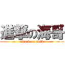 進撃の海哥 (attack on twfk)