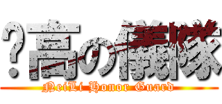 內高の儀隊 (NeiLi Honor Guard)
