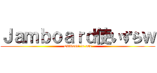 Ｊａｍｂｏａｒｄ使いずらｗ (Difficult to use)