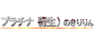 プラチナ（寄生）のきりりん (attack on titan)