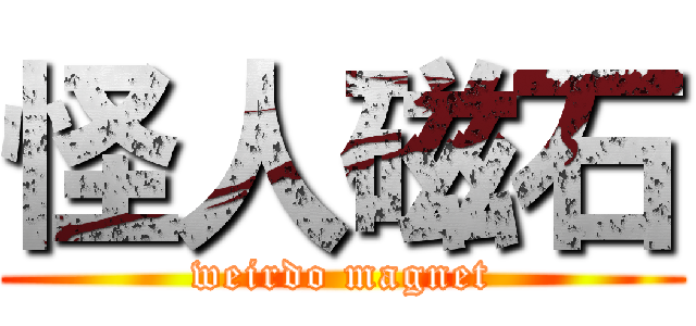 怪人磁石 (weirdo magnet)