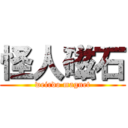 怪人磁石 (weirdo magnet)