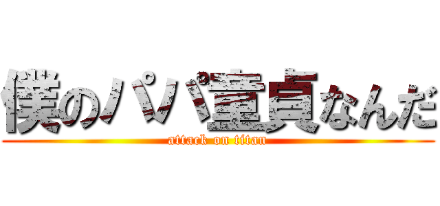 僕のパパ童貞なんだ (attack on titan)