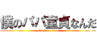 僕のパパ童貞なんだ (attack on titan)