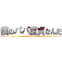 僕のパパ童貞なんだ (attack on titan)