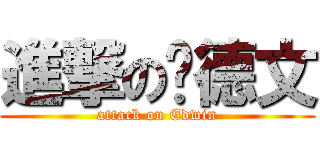 進撃の爱德文 (attack on Edwin)
