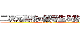 二次元高校の優等生＆劣等生 (tika tika tika)