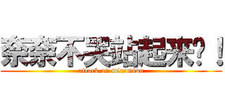 奈奈不哭站起来撸！ (attack on miaomiao)