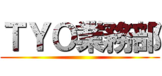 ＴＹＯ業務部 ()
