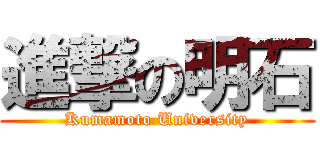 進撃の明石 (Kumamoto University)