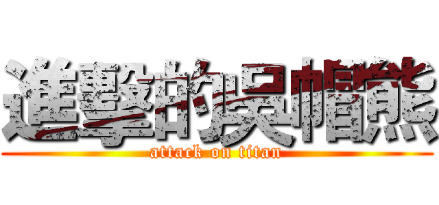 進擊的吳帽熊 (attack on titan)