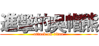進擊的吳帽熊 (attack on titan)