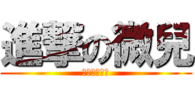 進撃の微兒 (愛情不屬於我)
