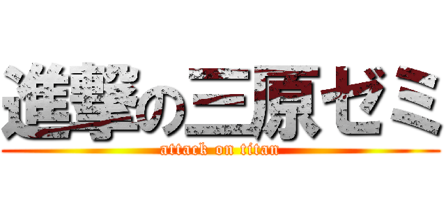 進撃の三原ゼミ (attack on titan)