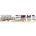 進撃の三原ゼミ (attack on titan)