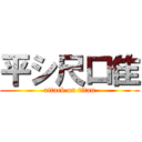 平シ尺口隹 (attack on titan)