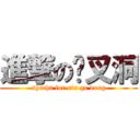 進撃の傻叉洞 (shacha for six ge dong)