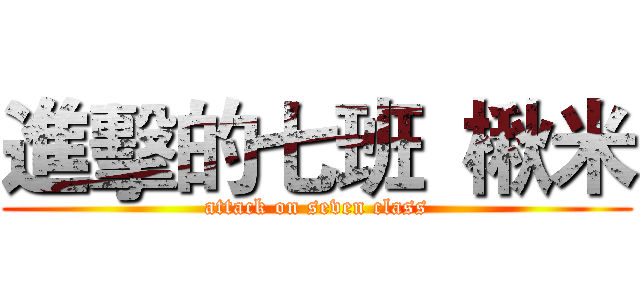 進擊的七班  楸米 (attack on seven class)